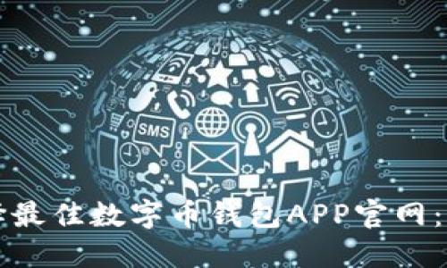 如何选择最佳数字币钱包APP官网：全面指南