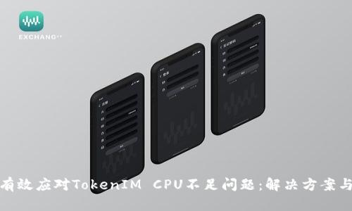 如何有效应对TokenIM CPU不足问题：解决方案与策略