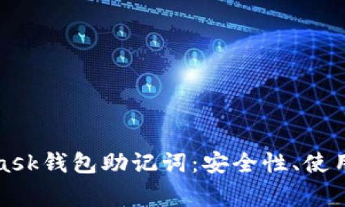 全面了解MetaMask钱包助记词：安全性、使用指南与常见问题
