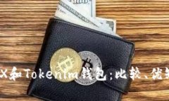 全面解析MetaX和Tokenim钱包：比较、优缺