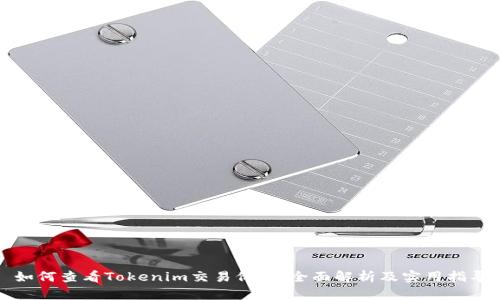 如何查看Tokenim交易价格：全面解析及实用指导