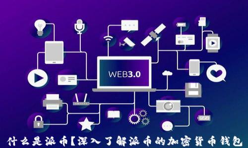 
什么是派币？深入了解派币的加密货币钱包