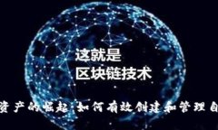 Token数字资产的崛起：如何有效创建和