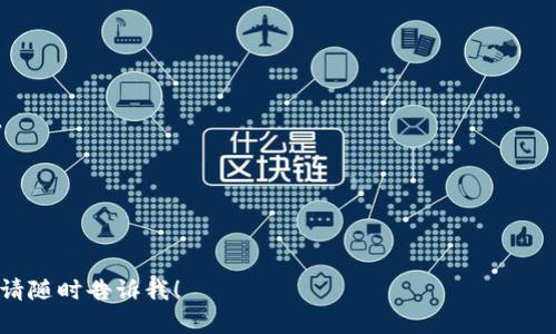 Tokenim 是否在币安链上？

在深入探讨 Tokenim 和币安链之间的关系之前，我们首先需要了解什么意思是币安链以及 Tokenim 的背景和作用。

### 什么是币安链？

币安链简介
币安链是由全球知名的加密货币交易所币安开发的区块链平台。该平台旨在为用户提供高速、安全的交易服务。币安链的设计目标是交易速度和效率，支持 Binance DEX（一种去中心化的交易所），让用户能够方便地交易资产。

币安链的技术特性
币安链采用了高效的共识机制，能够快速处理交易。其主要特点包括：
ul
    listrong高吞吐量：/strong币安链可以处理每秒数千个交易请求，满足大型交易需求。/li
    listrong低延迟：/strong交易确认时间极短，大近乎于实时交易。/li
    listrong安全性：/strong币安链利用现代加密技术确保交易的安全性。同时，去中心化的特性降低了单点故障的风险。/li
/ul

### 什么是 Tokenim？

Tokenim 简介
Tokenim 是一个旨在简化加密资产管理的数字资产管理平台。其目标是通过友好的用户界面和多功能工具，使用户能够轻松地创建、管理、和交易各类数字资产。

Tokenim 的功能和特点
Tokenim 提供的主要功能包括：
ul
    listrong币种支持：/strong支持多种加密货币的创建和管理，用户可以轻松地进行资产组合。/li
    listrong用户友好界面：/strong平台设计直观，适合初学者和专业投资者使用。/li
    listrong智能合约集成：/strong允许用户创建自定义的智能合约，并通过简单的操作来执行。/li
/ul

### Tokenim 是否有币安链？

Tokenim 与币安链的关系
关于 Tokenim 是否在币安链上，首先要确认 Tokenim 的资产或代币是否基于币安链构建。币安链允许项目创建符合其生态系统的代币，因此如果 Tokenim 选择在币安链上部署，其代币便属于币安链资产。至今为止，Tokenim 尚未正式宣布其代币将部署在币安链上。

不过，Tokenim 发生在诸如以太坊和其他区块链上的多个应用，理论上也可以选择在币安链上进行部署，这将带来更快的交易确认和低交易费用。

### 相关问题

以下是与 Tokenim 和币安链相关的四个问题：

1. Tokenim 如何确保其平台安全性？
2. 币安链和以太坊的比较？
3. 如何在币安链上创建一个新的代币？
4. Tokenim 未来的发展趋势会是怎样？

接下来我们将详细探讨每个问题。

### Tokenim 如何确保其平台安全性？

Tokenim 的安全措施
Tokenim 作为一种资产管理平台，安全性至关重要。为确保其用户资产和数据的安全，Tokenim 实施了多种安全策略和措施：

#### 1. 数据加密

Tokenim 采用强大的数据加密技术，确保用户的敏感信息和交易数据被加密存储，避免被未授权访问。

#### 2. 2FA 身份验证

平台使用双重身份验证（2FA）来增强用户账户的安全。用户在登录或进行重要操作时，系统会要求额外的身份验证，这样即便攻击者获得了登录信息，也无法轻易访问账户。

#### 3. 冷钱包存储

为了最大限度地保护用户资产，Tokenim 将大部分资金存储在离线冷钱包中，降低了被黑客袭击的风险。

#### 4. 定期安全审计

Tokenim 定期进行安全审计和测试，以识别和修复潜在的安全漏洞。通过这些审计，平台确保持续符合行业最佳实践。

#### 5. 法规遵从

Tokenim 遵循相关法律法规，确保平台运营合法且透明，这也增加了用户的信任。

### 币安链和以太坊的比较？

币安链与以太坊的区别
币安链和以太坊是两种最流行的区块链技术，它们各自有不同的特点和应用场景：

#### 1. 建立背景

币安链是由币安创建的，旨在支持其交易所的生态系统；而以太坊由 Vitalik Buterin 发展，目的是为开发者提供一个可以创建去中心化应用的开放平台。

#### 2. 共识机制

币安链采用的是 Tendermint 共识机制，快速且高效；而以太坊现在使用的是 Proof of Stake（权益证明），在转向更环保的方向。

#### 3. 交易费用

由于币安链的设计目标是支持高吞吐量，其交易费用相对较低；而以太坊存在网络拥堵时，交易费用可能会大幅上涨。

#### 4. 社区和生态系统

以太坊拥有更大、成熟的开发者社区和生态系统，支持更多不同类型的项目，而币安链则更倾向于专注于交易和金融产品。币安链中的应用往往与金融相关，如去中心化交易所（DEX）。

#### 5. 合约功能

以太坊具有强大的智能合约功能，允许开发者构建复杂的去中心化应用；而币安链则专注于提高交易速度和效率，智能合约的功能相对较为简单。

### 如何在币安链上创建一个新的代币？

在币安链创建代币的步骤
在币安链上创建代币的过程相对简单。以下是创建代币的一般步骤：

#### 1. 准备开发环境

首先，您需要安装一些开发工具，如 Node.js 和 Truffle，以及 Binance Smart Chain (BSC) 的相关开发库。

#### 2. 编写智能合约

根据您的需求，使用 Solidity 编写智能合约代码。您可以根据标准代币格式（如 BEP20）进行编写。

#### 3. 部署合约

使用 Truffle 或 Remix 等工具将代币合约部署至币安链网络。部署后您将获得合约地址。

#### 4. 测试合约

在主网之前，您可以在测试网（例如 Binance Smart Chain Testnet）进行测试，确保合约功能正常，未发现漏洞。

#### 5. 上架交易所

成功创建后，可以联系交易所将您的代币上架，以便商业交易。

### Tokenim 未来的发展趋势会是怎样？

Tokenim 的未来展望
Tokenim 的未来趋势可能受以下因素影响：

#### 1. 市场需求

随着数字资产管理需求的不断提升，Tokenim 可能会增加其功能，如支持更多的货币类型和交易对。

#### 2. 合规性

在全球范围内，数字资产法律法规日趋严格，Tokenim 必须采取措施确保其符合这些法律，以维护用户的信任。

#### 3. 提升用户体验

随着竞争加剧，Tokenim 必须持续用户体验，通过简化操作流程和增加用户互动，来吸引新用户和留住现有用户。

#### 4. 技术创新

Tokenim 需要不断探索和整合最新的区块链技术，例如 Layer 2 解决方案，以提升交易速度并减少费用。

以上是关于 Tokenim 和币安链相关话题的详细解释和探讨。如果你有任何进一步的问题或需要更深入的讨论，请随时告诉我！