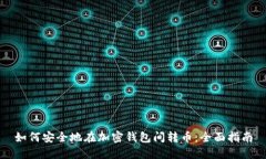 如何安全地在加密钱包间转币：全面指