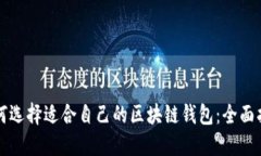 如何选择适合自己的区块链钱包：全面