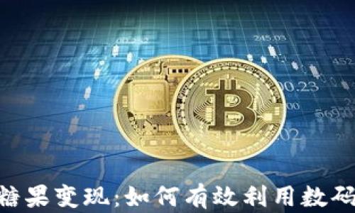 
Tokenim钱包糖果变现：如何有效利用数码资产实现盈利