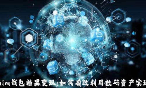 
Tokenim钱包糖果变现：如何有效利用数码资产实现盈利