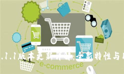 小狐狸钱包6.1.1版本更新详解：全新特性与用户体验升级