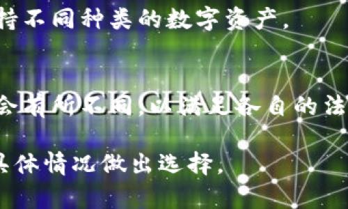 是的，Tokenim 作为一种加密货币或金融交易平台，有时会有不同的国内外版本。这种差异主要体现在以下几个方面：

1. **法律和监管环境**：
   不同国家和地区对加密货币的规制政策差异较大。在某些国家，可能会有更加严格的监管要求，而在其他国家则可能相对宽松。因此，Tokenim 在不同地区可能需要遵循不同的法律法规。

2. **功能和服务**：
   在国内版本和国际版本之间，Tokenim 可能会根据地区用户的需求和习惯，提供不同的功能和服务。例如，国内版本可能会更加侧重于与本地支付系统的整合，而国际版本则可能更注重多种语言支持和全球用户的体验。

3. **用户界面**：
   用户界面的设计和内容也可能因地区而异，以适应不同文化和习惯的用户。在国内版本中，可能会使用中文界面和本地化的设计风格，而国际版本则可能使用英语或其他多种语言。

4. **市场接入和流动性**：
   不同市场的流动性和接入的方式可能有所不同。国内用户可能在某些交易对上有更高的交易量，而国际用户则可能更倾向于使用其他的交易对。

5. **支持的币种**：
   某些加密货币在某一地区可能受欢迎，而在另一地区则不然，因此，国内和国际版本可能会支持不同种类的数字资产。

6. **安全和隐私措施**：
   在某些国家，对于用户数据的保护和隐私要求较高，因此，国内和国际版本在安全措施上可能会有所不同，以满足各自的法律法规。

总之，Tokenim 的国内外版本各有其特点，用户在选择使用时，应结合自己的需求和所在地区的具体情况做出选择。