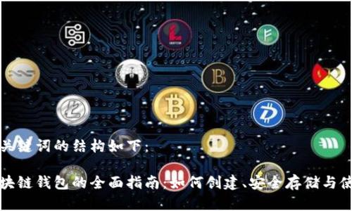 和关键词的结构如下:
区块链钱包的全面指南:如何创建、安全存储与使用