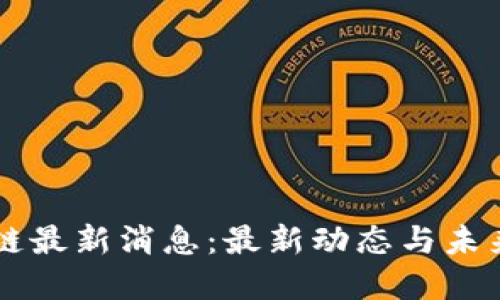 盛源链最新消息：最新动态与未来展望