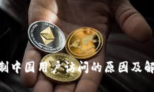 Tokenim限制中国用户访问的原因及解决方案解析