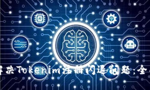 如何解决Tokenim注册闪退问题：全面指南