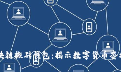 了解区块链搬砖钱包：揭示数字货币套利新机遇