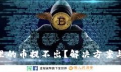 Tokenim里的币提不出？解决方案与风险