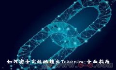 如何安全高效地转出Tokenim：全面指南