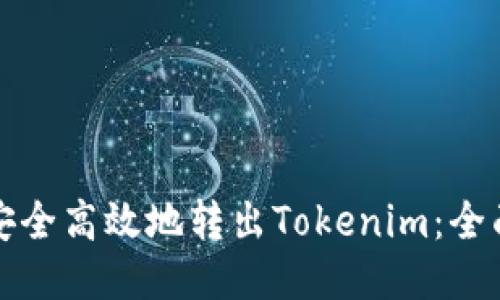 如何安全高效地转出Tokenim：全面指南