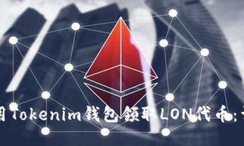 如何使用Tokenim钱包领取LON代币：详细指南
