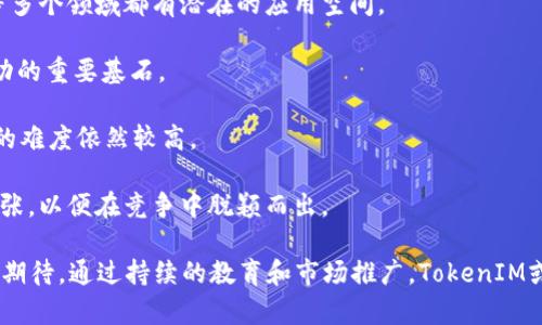 sbidou如何创建有效的TokenIM: 从概念到实现的全流程指南/sbidou
TokenIM, 创建, 区块链, 数字资产/guanjianci

### 引言

在数字经济迅速发展的今天，TokenIM作为一种新兴的数字资产管理和交换理念，越来越受到关注。TokenIM可以用于多种用途，包括但不限于区块链项目融资、资产确权、市场交易等。本文将深入探讨如何从零开始创建TokenIM，包括它的基本概念、创建流程、以及实施中可能遇到的挑战和解决方案。

### 什么是TokenIM？

TokenIM是一个基于区块链技术的数字资产，它代表着各种形式的资产，例如产品、服务或实际物品。TokenIM的核心是“token”，即代币，它可以被交易、转让或甚至用于投票、兑换等功能。

TokenIM的创建和使用带来了许多好处，包括透明度、安全性和去中心化等。然而，创建TokenIM并不是一件简单的事情，它需要涉及技术、法律、市场和用户需求等多个方面。

### 创建TokenIM的基本概念

在开始创建TokenIM之前，首先需要理解几个基本概念：

1. **区块链技术**：区块链是一种去中心化的数字账本技术，能够确保数据的透明性和不可篡改性。
   
2. **代币类型**：TokenIM可以分为多种类型，包括但不限于ERC-20（以太坊上的代币标准）、ERC-721（非同质化代币）等。选择合适的代币标准对于项目的成功至关重要。
   
3. **智能合约**：智能合约是自动执行的合约，其条款编码在区块链上，可以在没有中介的情况下进行交易。创建TokenIM时，智能合约是必不可少的组成部分。

### 创建TokenIM的步骤

#### 第一步：定义用例和目标

在创建TokenIM之前，首先需要明确它的目的是什么。它可以用于激励用户、进行筹款、或者作为某种服务的访问凭证。定义明确的用例能为后续的开发和实施提供方向和依据。

#### 第二步：选择区块链平台

根据项目的需求，选择合适的区块链平台至关重要。例如，以太坊是一个非常受欢迎的选择，因为它支持智能合约和多种代币标准。其他选择包括Binance Smart Chain、Solana和Polygon等。

#### 第三步：设计代币经济学

代币经济学涉及到代币的发行量、分配方式、激励机制等。这些因素将直接影响代币的价值和用户的参与度。一个合理的代币经济设计可以提升项目的长期可持续性。

#### 第四步：创建智能合约

智能合约是TokenIM创建的技术核心。开发者需要编写并部署智能合约，这一过程往往需要一定的技术能力。可以使用Solidity等编程语言进行开发，并通过测试网络进行测试以确保合约的功能和安全性。

#### 第五步：开发用户界面

用户体验是决定TokenIM成功与否的重要因素。开发一个友好的用户界面可以吸引更多用户参与，并提升用户的活跃度。用户界面应包括代币的购买、交易、存储和查询功能等。

#### 第六步：合规性和法律审查

创建TokenIM玩的一大挑战是合规性问题。项目方需确保其TokenIM符合相关法律法规，包括证券法、反洗钱规定等。在设计TokenIM之前，最好咨询法律顾问进行审查，以避免后续可能的法律纠纷。

#### 第七步：市场推广和用户教育

成功创建TokenIM后，推动其采用是另一个重要的步骤。通过市场推广活动、社交媒体宣传、参与区块链社区等方式来吸引用户。同时，用户教育也是非常重要的，帮助TokenIM的价值和使用方式。

### 常见问题解答

#### 问题一：TokenIM与传统资产有什么区别？

TokenIM与传统资产（如股票、房地产等）有显著的差异：

1. **去中心化**：TokenIM基于区块链技术，去除了中介机构，使得交易更加直接和透明。而传统资产往往依赖于中介（如银行、经纪公司等），增加了成本和时间。

2. **流动性**：TokenIM在区块链上交易，可以24/7进行，不受时间和地点的限制。这使得TokenIM的流动性通常比传统资产更高。

3. **低交易成本**：由于不需要中介，TokenIM的交易费用一般较低，使得用户可以更方便地进行交易。

4. **全球访问**：TokenIM可以被全球用户访问，而不受地理位置和金融体系限制。然而传统资产往往会受到地方政府和金融机构的限制。

于此同时，TokenIM的高波动性和法律风险也是缺点，用户在参与时需谨慎考量。

#### 问题二：创建TokenIM需要哪些技术技能？

创建TokenIM涉及多种技术技能，包括但不限于：

1. **区块链开发**：必须了解区块链的工作原理和相关技术，熟悉常用的区块链平台和编程语言，如Solidity。

2. **智能合约编写**：创建TokenIM时需要使用智能合约，需对其编写、部署和测试有一定了解。

3. **前端开发**：设计用户友好的界面需要前端开发技能，掌握HTML、CSS和JavaScript等技能将有助于创造良好的用户体验。

4. **数据库管理**：了解如何处理和存储数据，以支持TokenIM的用户账户、交易记录等信息。

考虑到这些技术要求，组建一个能力互补的团队将是创建TokenIM成功的关键因素。

#### 问题三：如何保证TokenIM的安全性？

TokenIM的安全性是非常重要的，涉及多个方面的策略和应对：

1. **安全审计**：对智能合约进行全面的安全审计，以识别和修复可能的漏洞。专业的安全审计公司能帮助提升代码的安全性。

2. **多重签名机制**：实施多重签名策略，确保账户资产的安全。例如，某些重要操作需要多个成员共同批准才能完成。

3. **用户教育**：教育用户如何安全存储自己的数字资产，提供有关防范网络攻击和欺诈的指南，以及如何安全使用钱包等。

4. **定期更新**：定期进行软件更新和维护，避免因漏洞和缺陷导致的安全问题。确保所使用的库和框架是最新的且已经过安全验证。

通过这些措施，可以有效提高TokenIM的安全性，增强用户对项目的信任度。

#### 问题四：TokenIM的市场前景与挑战

TokenIM的市场前景广阔，但同时也面临许多挑战：

1. **快速发展的市场**：随着区块链技术的不断发展与普及，市场对TokenIM的需求将会越来越大，尤其是在金融、游戏、物流等多个领域都有潜在的应用空间。

2. **法规和合规性问题**：各国对数字资产的监管政策不同，可能影响TokenIM的合法性和市场发展。确保合规性将是项目成功的重要基石。

3. **技术壁垒**：虽然一些区块链平台为用户降低了技术门槛，但仍需一定的技术能力和资源进行开发和维护，普通用户参与的难度依然较高。

4. **市场竞争**：TokenIM市场竞争激烈，既有大量新兴项目，也有全球知名的公司在争夺市场份额。项目需要有独特的价值主张，以便在竞争中脱颖而出。

综上所述，尽管TokenIM面临一些挑战，但只要项目具有创新性、合规性、技术优势以及良好的用户体验，未来市场前景依然值得期待。通过持续的教育和市场推广，TokenIM或将在未来变得更加普及和重要。