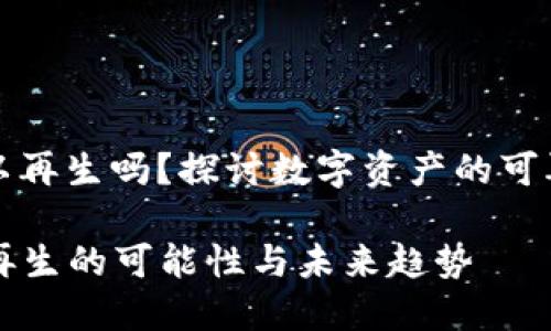数字资产可以再生吗？探讨数字资产的可再生性与创新

  数字资产再生的可能性与未来趋势