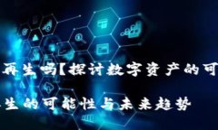 数字资产可以再生吗？探讨数字资产的