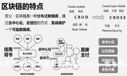 如何下载和安装最新版本的Tokenim：完整指南