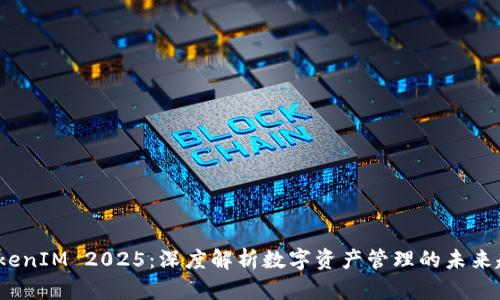  TokenIM 2025：深度解析数字资产管理的未来趋势