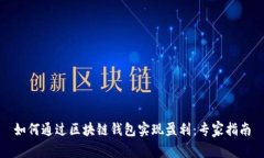 如何通过区块链钱包实现盈利：专家指