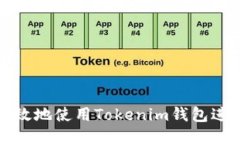如何安全高效地使用Tokenim钱包进行代