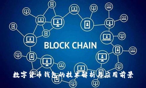 数字货币钱包的技术解析与应用前景