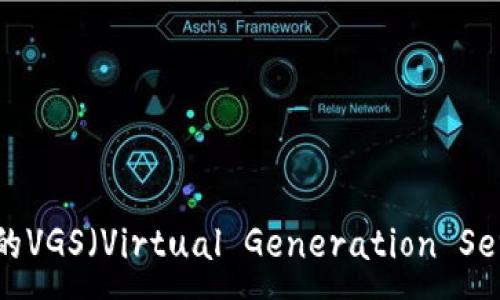 :
深入探讨Tokenim平台中的VGS（Virtual Generation Service），助力数字资产管理