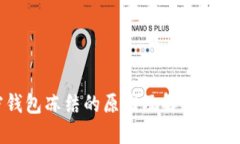 加密钱包冻结的原因及解冻周期详解