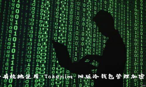如何安全有效地使用 Tokenim 旧版冷钱包管理加密货币资产
