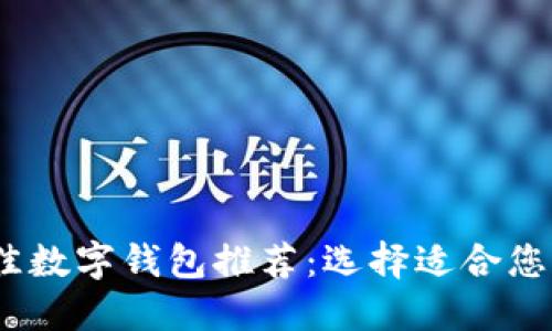 2023年最佳数字钱包推荐：选择适合您的理想选择