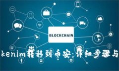 如何将Tokenim转移到币安：详细步骤与