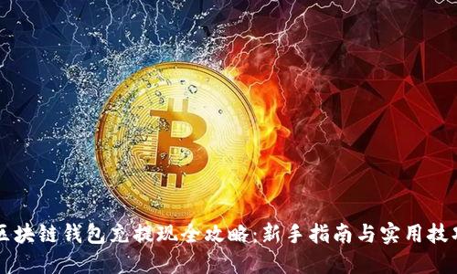区块链钱包充提现全攻略：新手指南与实用技巧