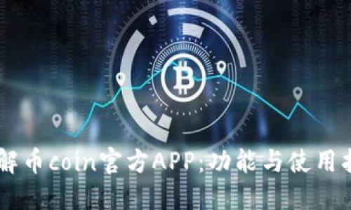 了解币coin官方APP：功能与使用指南