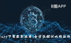 比特派官网app下载最新版本：全方位探