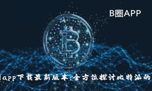 比特派官网app下载最新版本：全方位探讨比特派的功能与优势