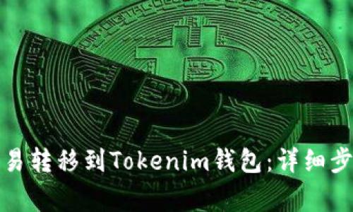 如何将币从欧易转移到Tokenim钱包：详细步骤与注意事项