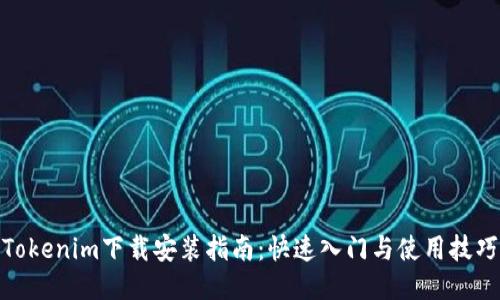 Tokenim下载安装指南：快速入门与使用技巧