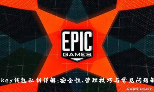 MyKey钱包私钥详解：安全性、管理技巧与常见问题解析