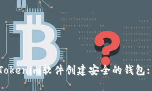 如何使用Tokenim软件创建安全的钱包: 完整指南