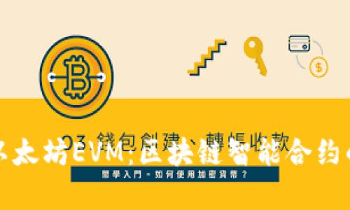 全面解析以太坊EVM：区块链智能合约的核心引擎