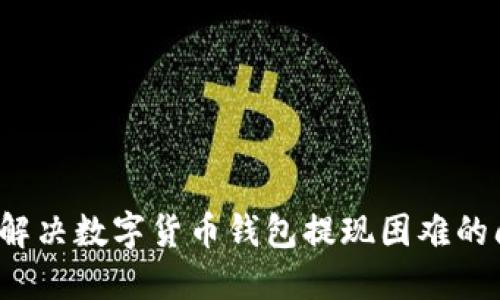 如何解决数字货币钱包提现困难的问题？