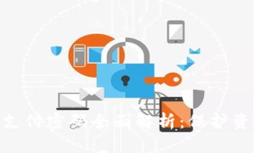 Tokenim钱包支付密码全面解析：保护资产的安全盾牌