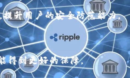 深入探讨Tokenim的安全问题：防范风险与解决方案

Tokenim, 安全, 区块链, 风险防范/guanjianci


在数字经济的快速发展中，区块链技术的应用越来越广泛，其中Tokenim作为一种新兴的加密货币，吸引了众多投资者和开发者的关注。然而，随着Tokenim和其他加密货币的普及，安全问题逐渐显露，成为了大家关注的焦点。在本文中，我们将深入探讨Tokenim的安全问题，并提供相应的防范方案。通过对比分析，我们还会探讨其他相关领域的安全挑战，以便更好地理解这一新兴技术面临的威胁及其解决之道。


Tokenim的安全挑战


Tokenim的安全问题主要来源于多个方面，首先是技术层面。Tokenim作为一种基于区块链的加密技术，其去中心化特性虽然为其带来了高度的安全性，但同时也使其面临独特的挑战。黑客攻击、智能合约漏洞等都是直接影响Tokenim安全性的技术因素。

其次，Tokenim的安全问题也与其生态系统息息相关。由于Tokenim依赖于不同的交易平台和智能合约，任何一次交易所或合约的漏洞都可能导致Tokenim的安全隐患。此外，Tokenim的广泛应用使其成为了黑客攻击的目标，针对Tokenim的网络钓鱼、恶意软件等攻击方式层出不穷。

最后，用户的安全意识也是一个不可忽视的因素。如果用户在使用Tokenim时未能采取必要的安全措施，如使用强密码、开启双因素认证等，都会增加Tokenim的安全风险。


技术防范措施


针对Tokenim的安全挑战，我们需要从技术层面进行有效的防范。首先，交易平台和钱包服务提供商需要定期更新其安全协议，及时修复安全漏洞。这包括使用最新的加密算法、确保软件的安全补丁及时安装，以及对暴露在外的接口进行严格的检测。

其次，智能合约的审计是保障Tokenim安全的重要一环。通过对智能合约的代码进行详细审计，可以在问题出现之前识别潜在的漏洞。此外，开发者需要遵循最佳实践，编写健壮且安全的代码，以减少智能合约中的安全风险。

最后，制定应急响应计划，确保在发生安全事件时能够迅速反应并采取补救措施，是提高Tokenim安全性的重要步骤。这包括建立一个监控系统，实时检测异常活动，并确保能够快速恢复受影响的服务。


用户安全意识的提升


用户的安全意识对于Tokenim的整体安全性至关重要。因此，教育用户如何安全使用Tokenim是解决安全问题的核心。用户首先需要了解Tokenim的安全特性及面临的风险。通过参与教育培训程序，用户可以学习到如何识别钓鱼网站、防范恶意软件和使用安全钱包等建议。

此外，用户应养成定期更改密码、启用双因素认证等良好的习惯。对数字资产进行合理分散也是一种行之有效的风险管理策略。用户可以选择将Tokenim存放在多个钱包中，以减少因单一钱包遭受攻击而导致的损失。

用户还需要学会如何妥善处理自己的私钥和助记词。任何私钥和助记词的泄露都可能导致资产损失，因此，用户必须采取措施保护自己的密钥信息，例如使用冷钱包存储数字资产。


未来发展趋势与解决方案


随着Tokenim及其相关技术的不断发展，未来的安全解决方案必将更加专业化和多元化。区块链技术本身也在不断进步，例如，通过引入可扩展性改进和隐私保护的最新技术，以提高整体安全性和用户体验。

此外，人工智能和机器学习技术的应用也为Tokenim安全提供了新的前景。通过使用智能算法，可以实现对网络流量的实时监控与分析，及时发现异常行为并采取响应措施。

最后，加强行业之间的协作与信息共享，将是提升区块链整体安全性的关键。在Tokenim的生态系统中，各个参与方应建立紧密的联系，通过共享安全威胁情报，共享最佳实践，从而提升整体安全防护能力。


相关问题探讨

如何评估Tokenim的真实价值？


在评估Tokenim的真实价值时，投资者需要考虑多个因素。首先，了解Tokenim的基本面是至关重要的。这包括其项目背景、团队实力以及技术实现等。

其次，Tokenim的市场需求与流动性也是关键因素。观察Tokenim在交易所的成交量、持有人数量等，可以帮助评估其市场表现。此外，相关行业的整体发展状况也会对Tokenim的价值产生影响，尤其是在金融科技、区块链应用等领域的进步。

最后，外部环境也会影响Tokenim的价格波动。如政策法规的变化、市场热点的转移等，都会对Tokenim的市场信心产生重大影响。因此，综合评估Tokenim的真实价值，需要从项目的基本面、市场需求，以及外部环境等多方面考虑。


Tokenim与其他加密货币的安全比较


Tokenim的安全问题与其他加密货币有所不同，但也存在一些共通之处。首先，从技术基础来看，Tokenim与许多主流加密货币（如比特币以太坊）均基于区块链技术，因此在去中心化和数据隐私方面都有一定的优势。

然而，每种加密货币都有其特定的智能合约应用场景和开发标准，因此其安全挑战也各不相同。例如，比特币相对较为成熟，其安全性经过多年考验，但同时其扩展性和交易速度等问题也可能成为潜在风险。而Tokenim是相对较新，开发尚在持续改进中，其技术漏洞可能更为明显。

在防范措施上，Tokenim需要借鉴其他加密货币的成功经验，进行更严密的安全审计，并加大对用户安全意识的教育。同时，Tokenim也需对外部攻击方式进行详细分析，保证在技术上不断提升。


Tokenim的未来发展与监管趋势


Tokenim的未来发展与监管环境密切相关。随着加密货币市场的蓬勃发展，全球各国的监管机构也逐步开始重视这一领域，并制定相应的政策法规。未来，Tokenim将可能面临更加严格的合规要求，这对其发展而言既是机遇也是挑战。

在积极方面，合规化将提升Tokenim的合法性，增进投资者的信心，促进更广泛的应用。然而，这也意味着Tokenim需要进行更多的调整以满足监管要求。在某种程度上，逐步走向合规之路可以引导Tokenim向更为成熟与安全的方向发展。

同时，随着监管政策的日益完善，Tokenim的市场将迎来更加结构化的发展，这将促使其创新及技术升级。未来Tokenim也可能更多地结合人工智能、大数据等前沿技术，提升其市场竞争力和安全性。


如何保障Tokenim用户的合法权益？


保障Tokenim用户的合法权益是一个复杂且多维度的问题，涉及法律、技术及用户教育等多个领域。

首先，建立健全的法律法规是保障用户权益的重要基础。各国应制定明确的加密货币监管政策，明确用户的合法权利，为用户提供法律支持。

其次，Tokenim平台需强化用户保护机制。例如，设立专门的客户服务团队，负责处理用户在使用Tokenim过程中的投诉与反馈。制定透明的用户协议，使用户在操作前充分了解自身的权利与义务。

最重要的是，提高用户的自身保护意识。他们需要了解如何使用Tokenim、辨别交易风险、识别欺诈行为，从而在日常操作中保护自身的合法权益。同时，平台应通过定期的教育训练及宣传活动，提升用户的安全防范能力。



综上所述，Tokenim的安全问题是一个复杂的课题，需要从技术、用户教育、行业合作等多个方面综合施策。随着技术的发展和市场的成熟，Tokenim的安全性有望逐步提高，用户的合法权益也能得到更好的保障。
