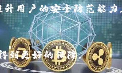 深入探讨Tokenim的安全问题：防范风险与解决方案

Tokenim, 安全, 区块链, 风险防范/guanjianci


在数字经济的快速发展中，区块链技术的应用越来越广泛，其中Tokenim作为一种新兴的加密货币，吸引了众多投资者和开发者的关注。然而，随着Tokenim和其他加密货币的普及，安全问题逐渐显露，成为了大家关注的焦点。在本文中，我们将深入探讨Tokenim的安全问题，并提供相应的防范方案。通过对比分析，我们还会探讨其他相关领域的安全挑战，以便更好地理解这一新兴技术面临的威胁及其解决之道。


Tokenim的安全挑战


Tokenim的安全问题主要来源于多个方面，首先是技术层面。Tokenim作为一种基于区块链的加密技术，其去中心化特性虽然为其带来了高度的安全性，但同时也使其面临独特的挑战。黑客攻击、智能合约漏洞等都是直接影响Tokenim安全性的技术因素。

其次，Tokenim的安全问题也与其生态系统息息相关。由于Tokenim依赖于不同的交易平台和智能合约，任何一次交易所或合约的漏洞都可能导致Tokenim的安全隐患。此外，Tokenim的广泛应用使其成为了黑客攻击的目标，针对Tokenim的网络钓鱼、恶意软件等攻击方式层出不穷。

最后，用户的安全意识也是一个不可忽视的因素。如果用户在使用Tokenim时未能采取必要的安全措施，如使用强密码、开启双因素认证等，都会增加Tokenim的安全风险。


技术防范措施


针对Tokenim的安全挑战，我们需要从技术层面进行有效的防范。首先，交易平台和钱包服务提供商需要定期更新其安全协议，及时修复安全漏洞。这包括使用最新的加密算法、确保软件的安全补丁及时安装，以及对暴露在外的接口进行严格的检测。

其次，智能合约的审计是保障Tokenim安全的重要一环。通过对智能合约的代码进行详细审计，可以在问题出现之前识别潜在的漏洞。此外，开发者需要遵循最佳实践，编写健壮且安全的代码，以减少智能合约中的安全风险。

最后，制定应急响应计划，确保在发生安全事件时能够迅速反应并采取补救措施，是提高Tokenim安全性的重要步骤。这包括建立一个监控系统，实时检测异常活动，并确保能够快速恢复受影响的服务。


用户安全意识的提升


用户的安全意识对于Tokenim的整体安全性至关重要。因此，教育用户如何安全使用Tokenim是解决安全问题的核心。用户首先需要了解Tokenim的安全特性及面临的风险。通过参与教育培训程序，用户可以学习到如何识别钓鱼网站、防范恶意软件和使用安全钱包等建议。

此外，用户应养成定期更改密码、启用双因素认证等良好的习惯。对数字资产进行合理分散也是一种行之有效的风险管理策略。用户可以选择将Tokenim存放在多个钱包中，以减少因单一钱包遭受攻击而导致的损失。

用户还需要学会如何妥善处理自己的私钥和助记词。任何私钥和助记词的泄露都可能导致资产损失，因此，用户必须采取措施保护自己的密钥信息，例如使用冷钱包存储数字资产。


未来发展趋势与解决方案


随着Tokenim及其相关技术的不断发展，未来的安全解决方案必将更加专业化和多元化。区块链技术本身也在不断进步，例如，通过引入可扩展性改进和隐私保护的最新技术，以提高整体安全性和用户体验。

此外，人工智能和机器学习技术的应用也为Tokenim安全提供了新的前景。通过使用智能算法，可以实现对网络流量的实时监控与分析，及时发现异常行为并采取响应措施。

最后，加强行业之间的协作与信息共享，将是提升区块链整体安全性的关键。在Tokenim的生态系统中，各个参与方应建立紧密的联系，通过共享安全威胁情报，共享最佳实践，从而提升整体安全防护能力。


相关问题探讨

如何评估Tokenim的真实价值？


在评估Tokenim的真实价值时，投资者需要考虑多个因素。首先，了解Tokenim的基本面是至关重要的。这包括其项目背景、团队实力以及技术实现等。

其次，Tokenim的市场需求与流动性也是关键因素。观察Tokenim在交易所的成交量、持有人数量等，可以帮助评估其市场表现。此外，相关行业的整体发展状况也会对Tokenim的价值产生影响，尤其是在金融科技、区块链应用等领域的进步。

最后，外部环境也会影响Tokenim的价格波动。如政策法规的变化、市场热点的转移等，都会对Tokenim的市场信心产生重大影响。因此，综合评估Tokenim的真实价值，需要从项目的基本面、市场需求，以及外部环境等多方面考虑。


Tokenim与其他加密货币的安全比较


Tokenim的安全问题与其他加密货币有所不同，但也存在一些共通之处。首先，从技术基础来看，Tokenim与许多主流加密货币（如比特币以太坊）均基于区块链技术，因此在去中心化和数据隐私方面都有一定的优势。

然而，每种加密货币都有其特定的智能合约应用场景和开发标准，因此其安全挑战也各不相同。例如，比特币相对较为成熟，其安全性经过多年考验，但同时其扩展性和交易速度等问题也可能成为潜在风险。而Tokenim是相对较新，开发尚在持续改进中，其技术漏洞可能更为明显。

在防范措施上，Tokenim需要借鉴其他加密货币的成功经验，进行更严密的安全审计，并加大对用户安全意识的教育。同时，Tokenim也需对外部攻击方式进行详细分析，保证在技术上不断提升。


Tokenim的未来发展与监管趋势


Tokenim的未来发展与监管环境密切相关。随着加密货币市场的蓬勃发展，全球各国的监管机构也逐步开始重视这一领域，并制定相应的政策法规。未来，Tokenim将可能面临更加严格的合规要求，这对其发展而言既是机遇也是挑战。

在积极方面，合规化将提升Tokenim的合法性，增进投资者的信心，促进更广泛的应用。然而，这也意味着Tokenim需要进行更多的调整以满足监管要求。在某种程度上，逐步走向合规之路可以引导Tokenim向更为成熟与安全的方向发展。

同时，随着监管政策的日益完善，Tokenim的市场将迎来更加结构化的发展，这将促使其创新及技术升级。未来Tokenim也可能更多地结合人工智能、大数据等前沿技术，提升其市场竞争力和安全性。


如何保障Tokenim用户的合法权益？


保障Tokenim用户的合法权益是一个复杂且多维度的问题，涉及法律、技术及用户教育等多个领域。

首先，建立健全的法律法规是保障用户权益的重要基础。各国应制定明确的加密货币监管政策，明确用户的合法权利，为用户提供法律支持。

其次，Tokenim平台需强化用户保护机制。例如，设立专门的客户服务团队，负责处理用户在使用Tokenim过程中的投诉与反馈。制定透明的用户协议，使用户在操作前充分了解自身的权利与义务。

最重要的是，提高用户的自身保护意识。他们需要了解如何使用Tokenim、辨别交易风险、识别欺诈行为，从而在日常操作中保护自身的合法权益。同时，平台应通过定期的教育训练及宣传活动，提升用户的安全防范能力。



综上所述，Tokenim的安全问题是一个复杂的课题，需要从技术、用户教育、行业合作等多个方面综合施策。随着技术的发展和市场的成熟，Tokenim的安全性有望逐步提高，用户的合法权益也能得到更好的保障。
