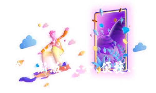 原子链钱包app下载最新版：安全、便捷、全方位数字资产管理